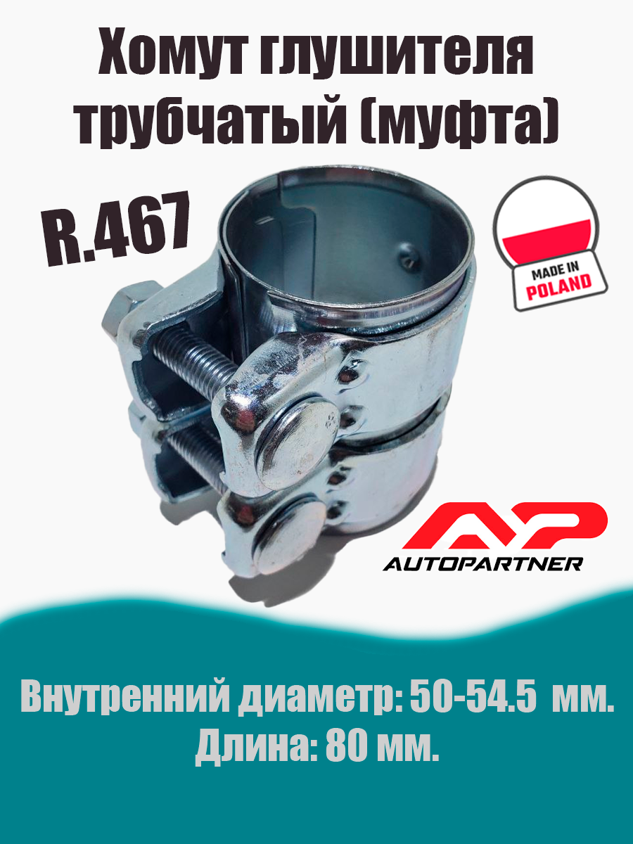 Муфта-хомут глушителя трубчатый R.467 AUTOPARTNER